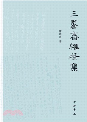 三鑒齋雜著集（簡體書）