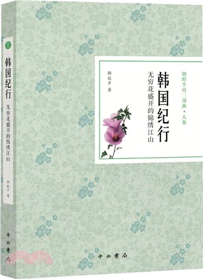 韓國紀行：無窮花盛開的錦繡江山（簡體書）