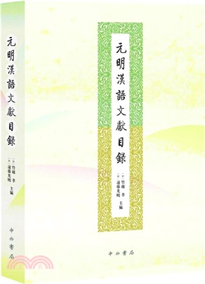 元明漢語文獻目錄（簡體書）