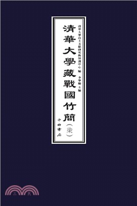 清華大學藏戰國竹簡(柒)（簡體書）