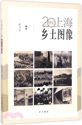 20世紀上海鄉土圖像（簡體書）