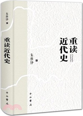 重讀近代史(精裝本)（簡體書）