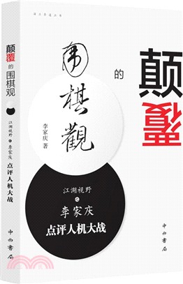 顛覆的圍棋觀：江湖視野之李家慶點評人機大戰（簡體書）