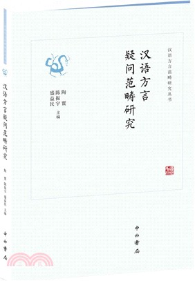 漢語方言疑問範疇研究（簡體書）