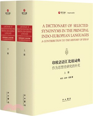 印歐語語彙比較詞典：作為思想史研究的補充(全二冊)（簡體書）