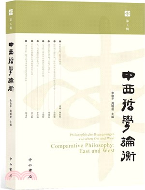 中西哲學論衡．第五輯（簡體書）