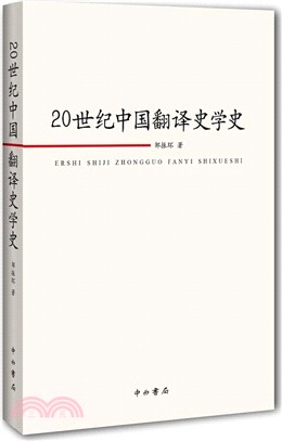 20世紀中國翻譯史學史（簡體書）