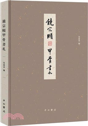 饒宗頤甲骨書劄（簡體書）