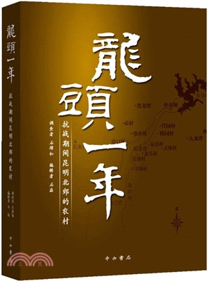 龍頭一年：抗戰期間昆明北郊的農村（簡體書）