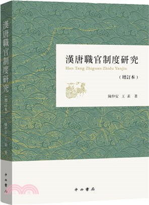 漢唐職官制度研究(增訂本)（簡體書）