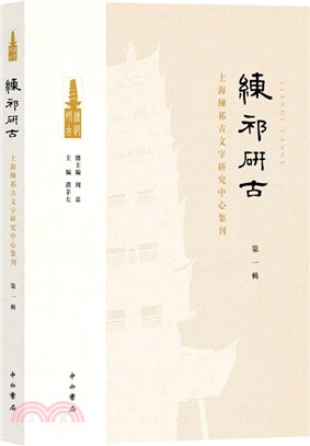 練祁研古：上海練祁古文字研究中心集刊‧第一輯（簡體書）