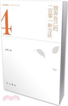 放棄自己的一百零一種方法（簡體書）