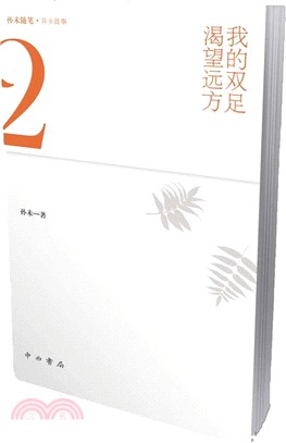 我的雙足渴望遠方（簡體書）