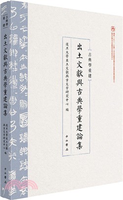 出土文獻與古典學重建論集（簡體書）