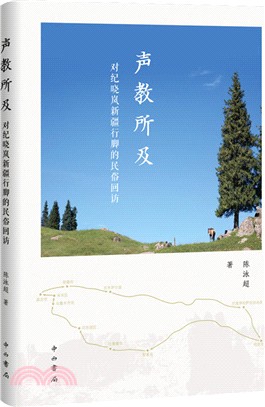 對紀曉嵐新疆行腳的民俗回訪：聲教所及（簡體書）