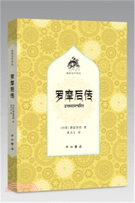 羅摩後傳（簡體書）