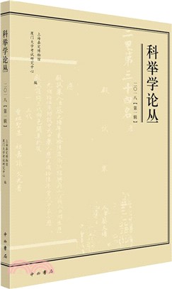 科舉學論叢2018第1輯（簡體書）