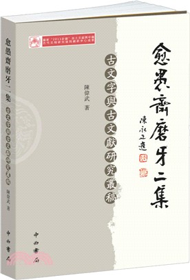 愈愚齋磨牙二集（簡體書）