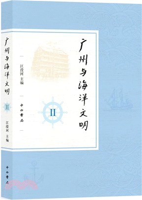 廣州與海洋文明Ⅱ（簡體書）