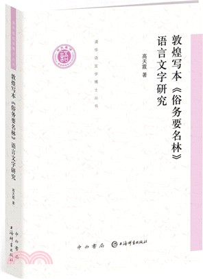 敦煌寫本《俗務要名林》語言文字研究（簡體書）