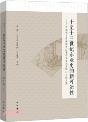 十至十三世紀東亞史的新可能性：首届中日青年學者遼宋西夏金元史研討會論文集（簡體書）