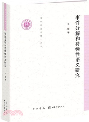 事件分解和持續性語義研究（簡體書）