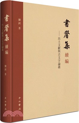 書馨集續編：出土文獻與古文字論叢（簡體書）