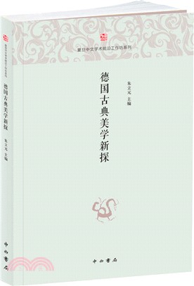 德國古典美學新探（簡體書）