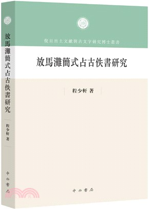 放馬灘簡式占古佚書研究（簡體書）