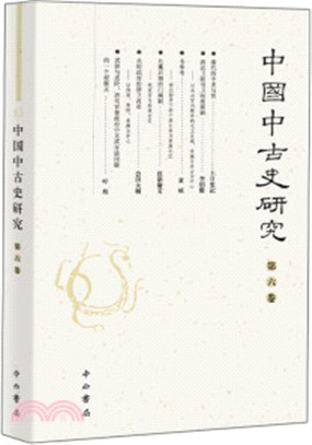 中國中古史研究‧第六卷（簡體書）