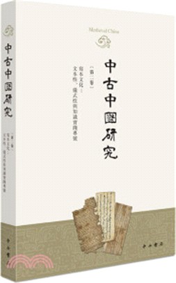 中古中國研究‧第二卷（簡體書）