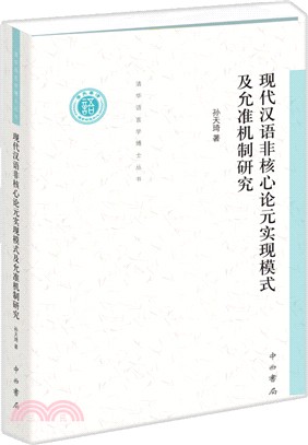 現代漢語非核心論元實現模式及允准機制研究（簡體書）
