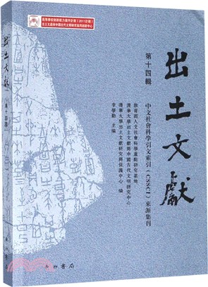 出土文獻‧第十四輯（簡體書）