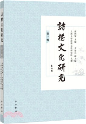 詩禮文化研究‧第一輯（簡體書）