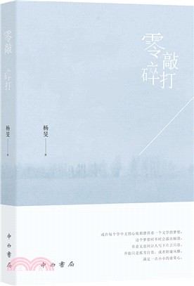 零敲碎打（簡體書）