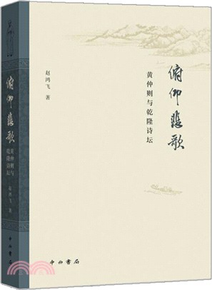 俯仰悲歌：黃仲則與乾隆詩壇（簡體書）