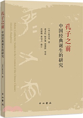 孔子之前：中國經典誕生的研究（簡體書）