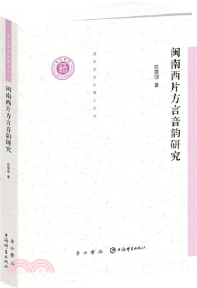 閩南西片方言音韻研究（簡體書）