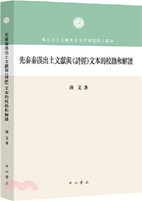 先秦秦漢出土文獻與《詩經》文本的校勘和解讀（簡體書）