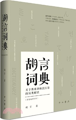 胡言詞典：關於外來語和流行語的另類解讀(合集版增訂本)（簡體書）