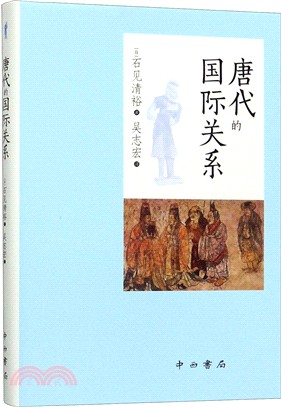 唐代的國際關係（簡體書）