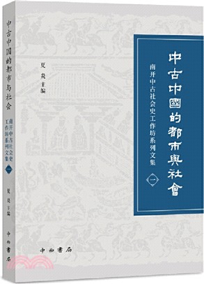 中古中國的都市與社會：南開中古社會史工作坊系列文集之一（簡體書）