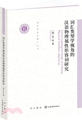 詞匯類型學視角的漢語物理屬性形容詞研究（簡體書）