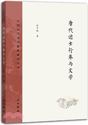 唐代進士行卷與文學（簡體書）