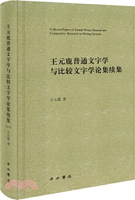 王元鹿普通文字學與比較文字學論集續集（簡體書）