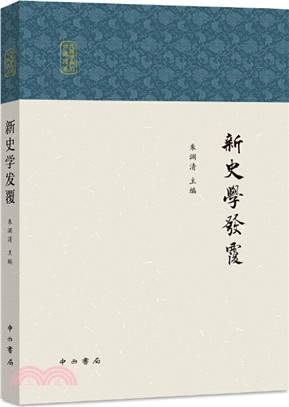 新史學發覆（簡體書）