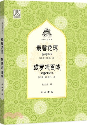 素馨花環 跋羅吒百詠（簡體書）