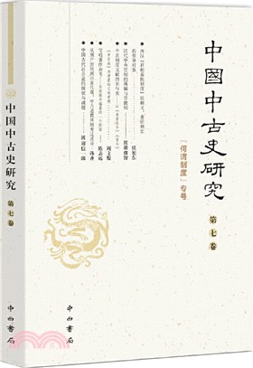 中國中古史研究(第七卷)：何謂制度專號（簡體書）