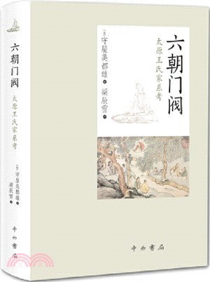 六朝門閥：太原王氏家系考（簡體書）