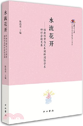 水流花開：經典形塑與文本闡釋國際學術研討會論文集（簡體書）